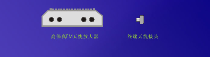 高保真FM天線放大器